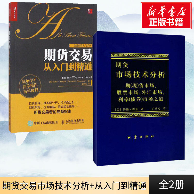 期货市场技术分析+期货交易从入门到精通 (美)约翰·墨菲 地震出版社等 正版书籍 新华书店旗舰店文轩官网