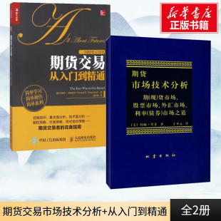 期货市场技术分析+期货交易从入门到精通 (美)约翰·墨菲 地震出版社等 正版书籍 新华书店旗舰店文轩官网