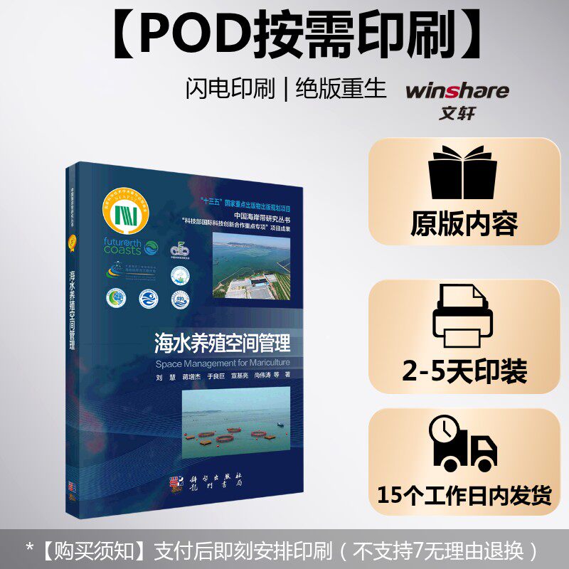 (按需印刷POD版)海水养殖空间管理 刘慧//蒋增杰//于良巨//宣基亮//尚伟涛 正版书籍 新华书店旗舰店文轩官网 科学出版社