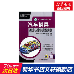 冲裁 调试方法 旋转斜楔机构 官网正版 弯曲件质量缺陷 方向远 汽车模具调试与维修典型实例 拉深件皱纹 翻边件 加强梁