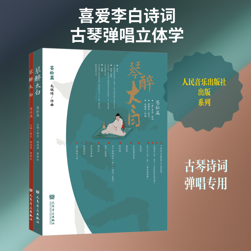 【新华文轩】琴醉太白 正版书籍 新华书店旗舰店文轩官网 人民音乐出版社