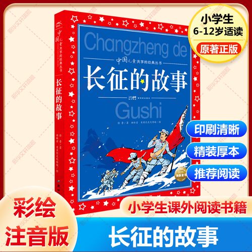 长征的故事红色经典儿童文学