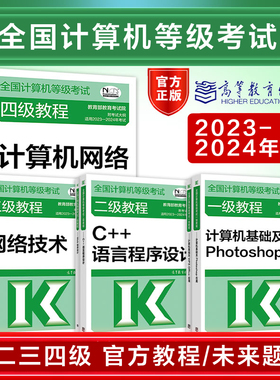 全国计算机等级考试教程教材未来教育上机题库一级二级三级四级ms office/wps/c语言/Python/网络工程师/三网数据库技术书籍