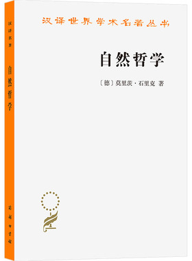 自然哲学 (德)石里克(Schlick,M.) 著 商务印书馆 正版书籍 新华书店旗舰店文轩官网