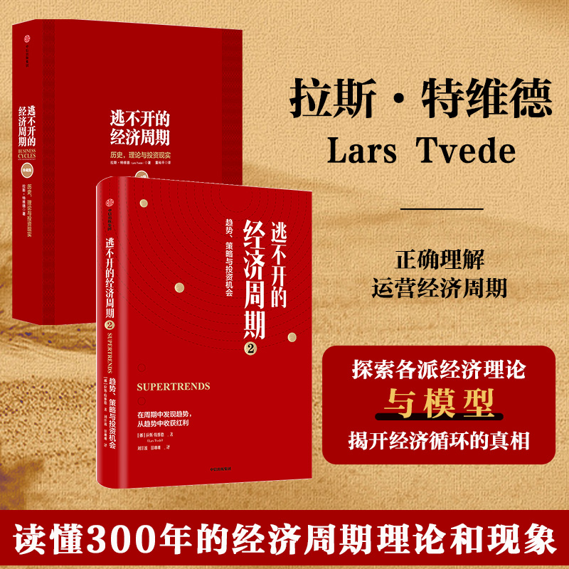 【2册】逃不开的经济周期1+2 拉斯特维德 读懂300年的经济周期历史 经济理论书籍 市场周期运转 中信出版社 书籍/杂志/报纸 经济理论 原图主图