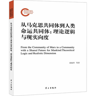 从马克思共同体到人类命运共同体:理论逻辑与现实向度