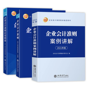 【新华文轩】【3册】企业会计准则应用指南 2021年版中华人民共和国财政部等立信会计出版社正版书籍新华书店旗舰店文轩官网