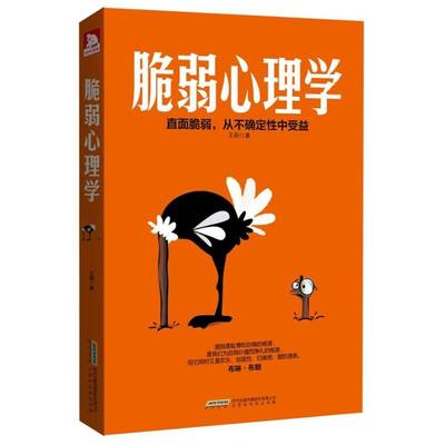 脆弱心理学 王莉 著 北京时代华文书局 正版书籍 新华书店旗舰店文轩官网