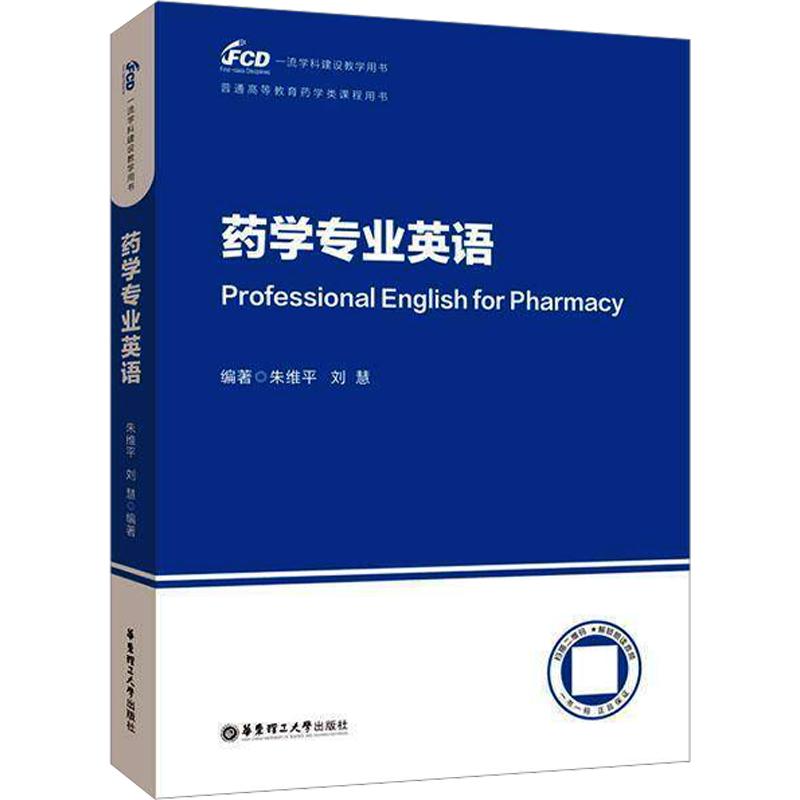 【新华文轩】药学专业英语 正版书籍 新华书店旗舰店文轩官网 华东理工大学出版社图片