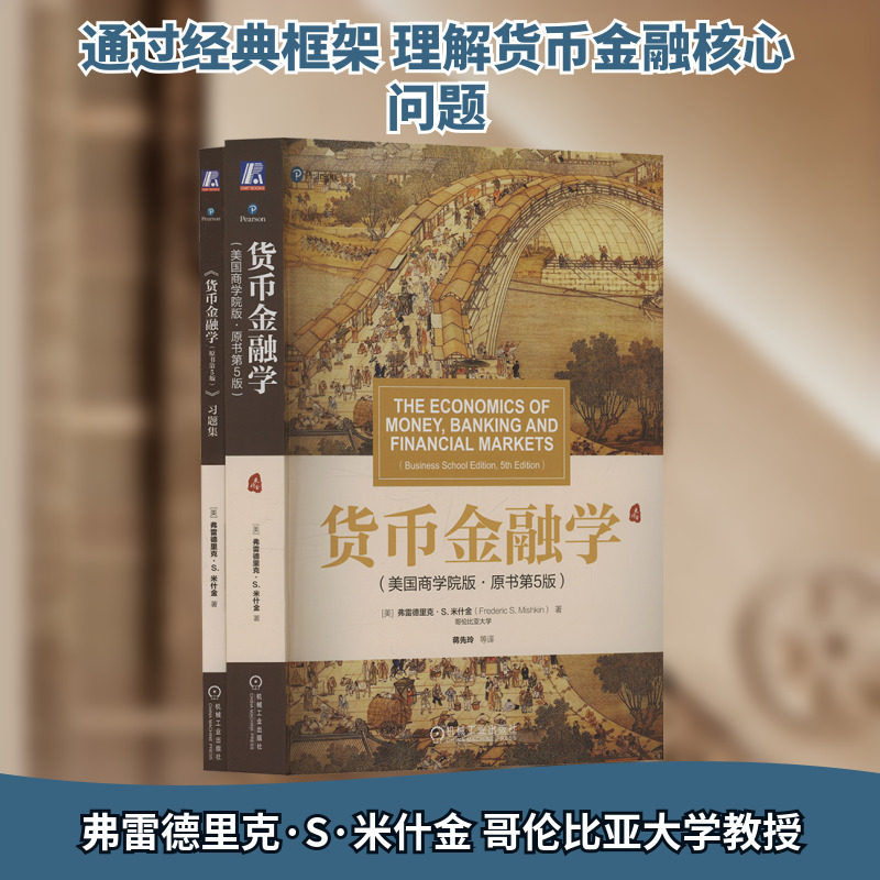 套装2册 货币金融学 原书第5版 +习题库 弗雷德里克 米什金 美国商学院 货币和银行经济学 经典教材 机械工业出版社图片