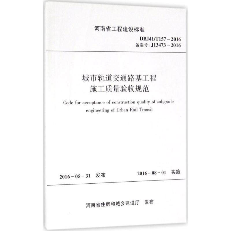 城市轨道交通路基工程施工质量验收规范 郑州市轨道交通有限公司 正版书籍 新华书店旗舰店文轩官网 黄河水利出版社