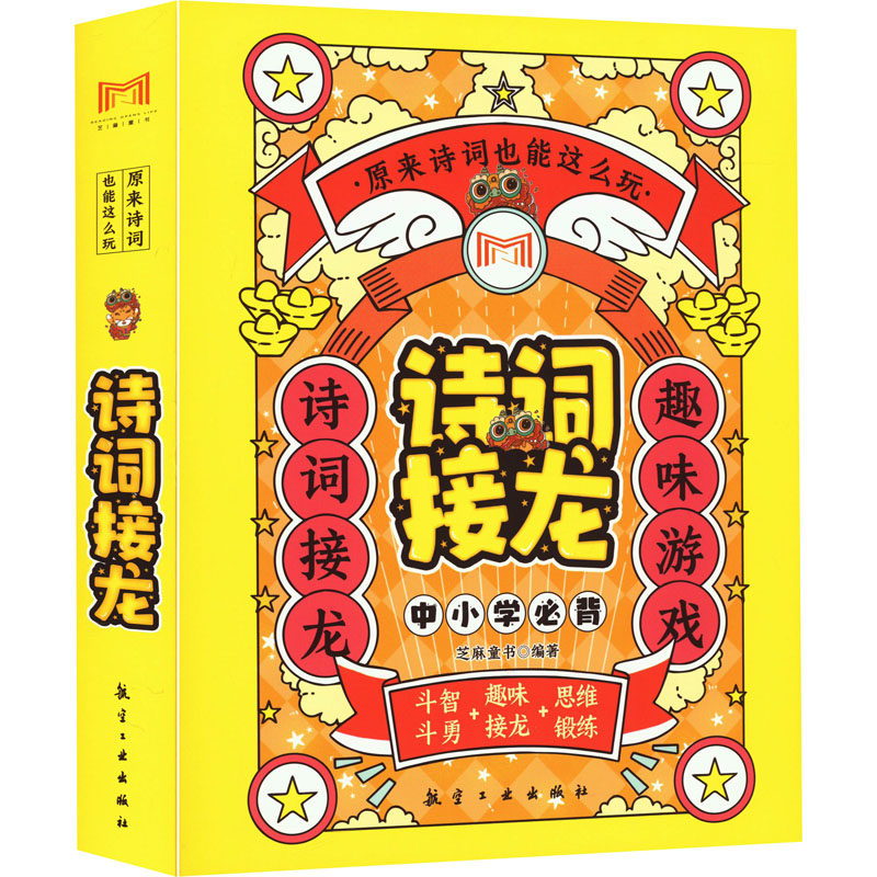 【新华文轩】原来古诗也能这么玩 诗词接龙(全4册) 正版书籍 新华书店旗舰店文轩官网 航空工业出版社