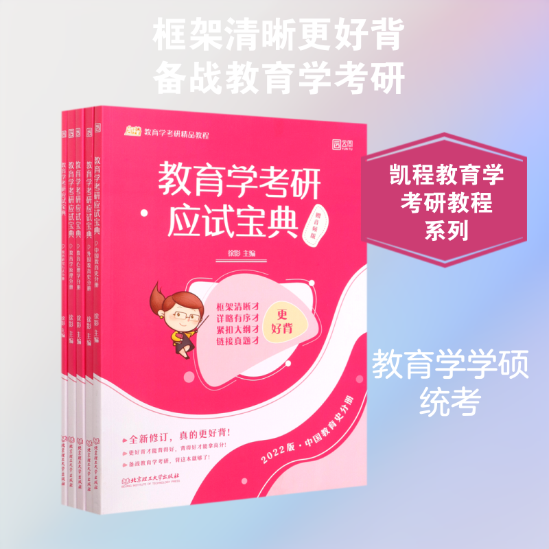 【新华正版】教育学考研应试宝典(2022版共5册凯程教育学考研精品教程) 徐影主编 正版书籍 新华书店旗舰店文轩官网