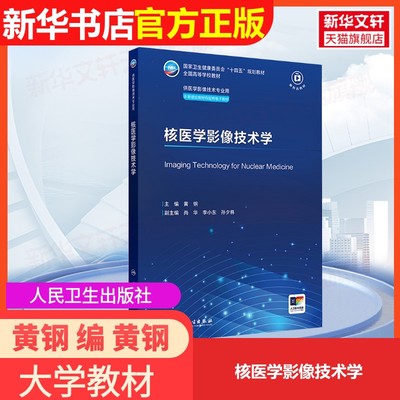【官方正版】核医学影像技术学人民卫生出版社黄钢 编 黄钢 译大学教材9787117372077教材练习题集历年真题辅导新华书店旗舰店文轩