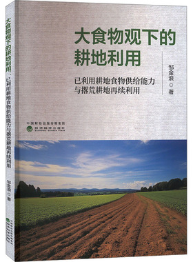 大食物观下的耕地利用 已利用耕地食物供给能力与撂荒耕地再续利用 邹金浪 经济科学出版社 正版书籍 新华书店旗舰店文轩官网