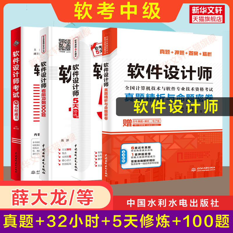 软考中级软件设计师32小时通关+5天修炼+冲刺100题+真题精析与命题密卷薛大龙等历年真题试卷配套2024年考试教材教程题库资料