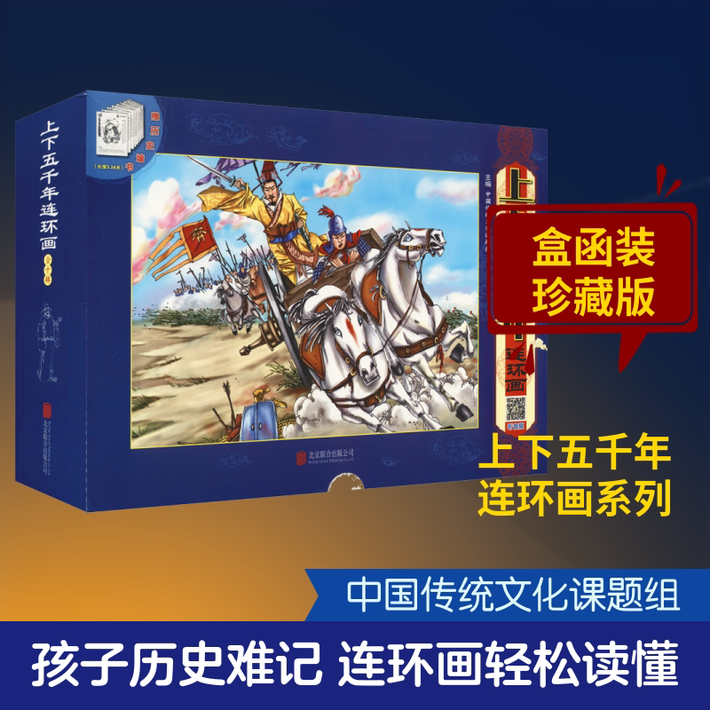 【新华书店】上下五千年连环画(10册) 0-3-4-5-6-8岁儿童绘本 老师推荐幼儿园小学生课外书籍阅读 父母与孩子的睡前亲子阅读