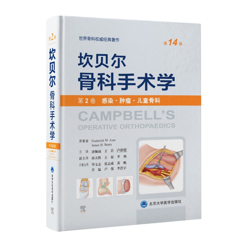 坎贝尔骨科手术学第14版 第2卷(感染·肿瘤·儿童骨科) 外科手术技术书籍 骨科权威著作 北京大学医学出版社正版书籍9787565925627