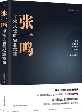 张一鸣 平常人也能做非常事 赵文锴 中华工商联合出版社 正版书籍 新华书店旗舰店文轩官网