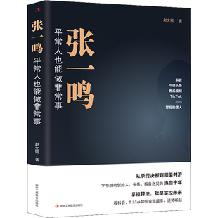 张一鸣 平常人也能做非常事 赵文锴 中华工商联合出版社 正版书籍 新华书店旗舰店文轩官网