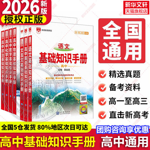 2026新版薛金星高中基础知识手册