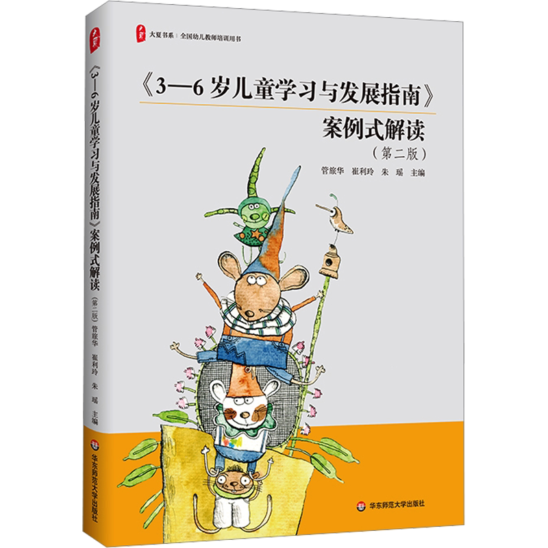 【新华文轩】大夏书系·《3-6岁儿童学习与发展指南》案例式解读(第二版) 正版书籍 新华书店旗舰店文轩官网