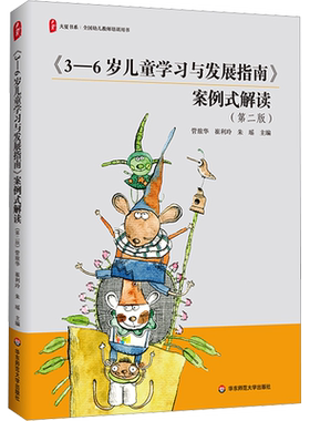 【新华文轩】《3-6岁儿童学习与发展指南》案例式解读(第2版) 正版书籍 新华书店旗舰店文轩官网 华东师范大学出版社