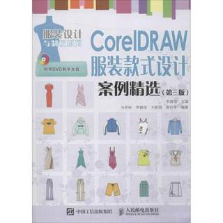 【新华文轩】CorelDRAW服装款式设计案例精选 第3版李越琼 主编;马仲岭 等 编著 正版书籍 新华书店旗舰店文轩官网