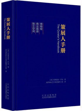 策展人手册(英)阿德里安·乔治