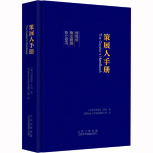 【新华文轩】策展人手册 (英)阿德里安·乔治 正版书籍 新华书店旗舰店文轩官网 北京美术摄影出版社
