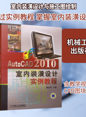 AUTOCAD2010室内装潢实例教程 陈志民 主编 正版书籍 新华书店旗舰店文轩官网 机械工业出版社