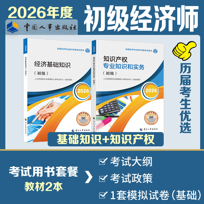 【新华文轩】初级经济师2026年官方教材知识产权专业 知识产权专业知识与实务+经济基础知识初级知识产权师考试2027中国人事出版社