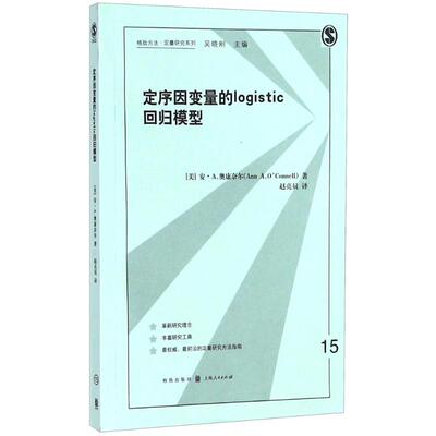 定序因变量的logistic回归模型 (美)安·A.奥康奈尔(Ann A.O'Connell) 著;赵亮员 译 格致出版社