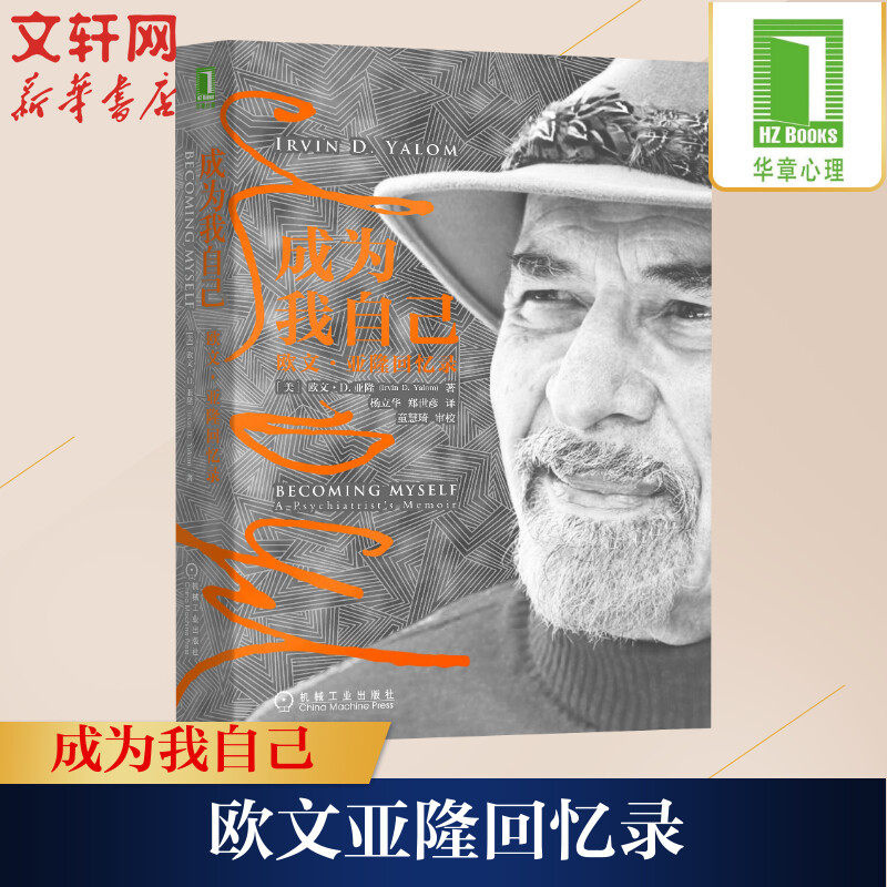 成为我自己:欧文亚隆回忆录 简体中文版 名人传记心理学读物 心理治疗师浮生一日 心理健康读物正版书籍新华书店文轩网旗舰店怎么样,好用不?