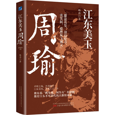 【新华文轩】江东美玉 周瑜 唤涛 正版书籍小说畅销书 新华书店旗舰店文轩官网 万卷出版公司