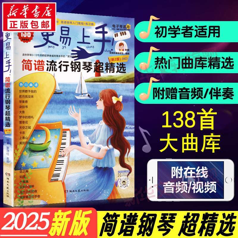 2025年新版 更易上手简谱流行钢琴超精选 流行歌曲大全抖音神曲指法弹唱教程 电子谱歌曲集钢琴书 初学者电子琴自学入门 钢琴曲谱