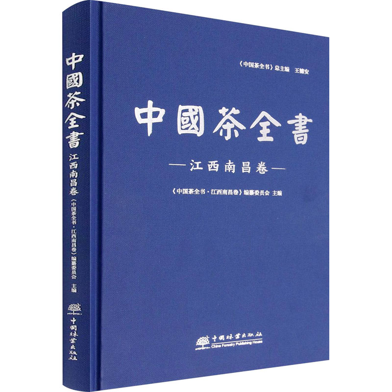 中国茶全书 江西南昌卷 正版书籍 新华书店旗舰店文轩官网 中国林业出版社