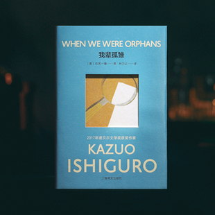 日本文学外国小说书籍 社 石黑一雄作品 我辈孤雏 诺贝尔文学奖得主 上海译文出版 彩虹布面版 新华书店正版