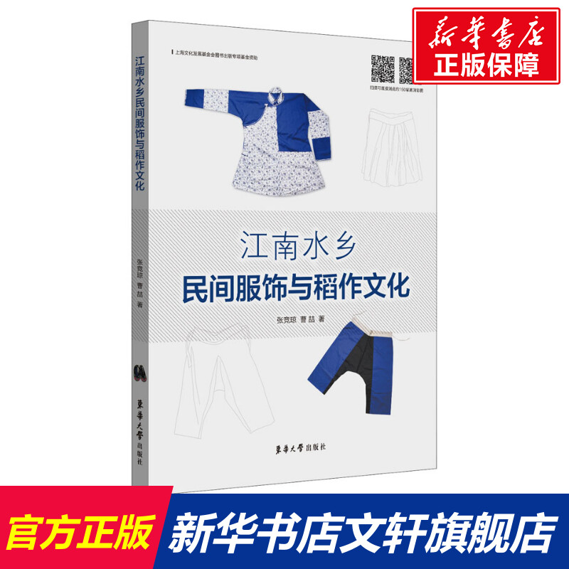 【新华文轩】江南水乡民间服饰与稻作文化 张竞琼,曹喆 正版书籍 新华书店旗舰店文轩官网 东华大学出版社 书籍/杂志/报纸 轻工业/手工业 原图主图