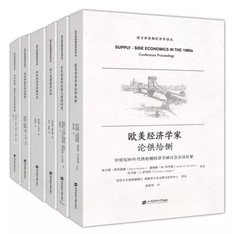 【正版包邮】西方供给侧经济学译丛(共6册) 经济学书籍 经济理论理解供给侧改革 经济学教材大学参考书 新华书店正版图书籍