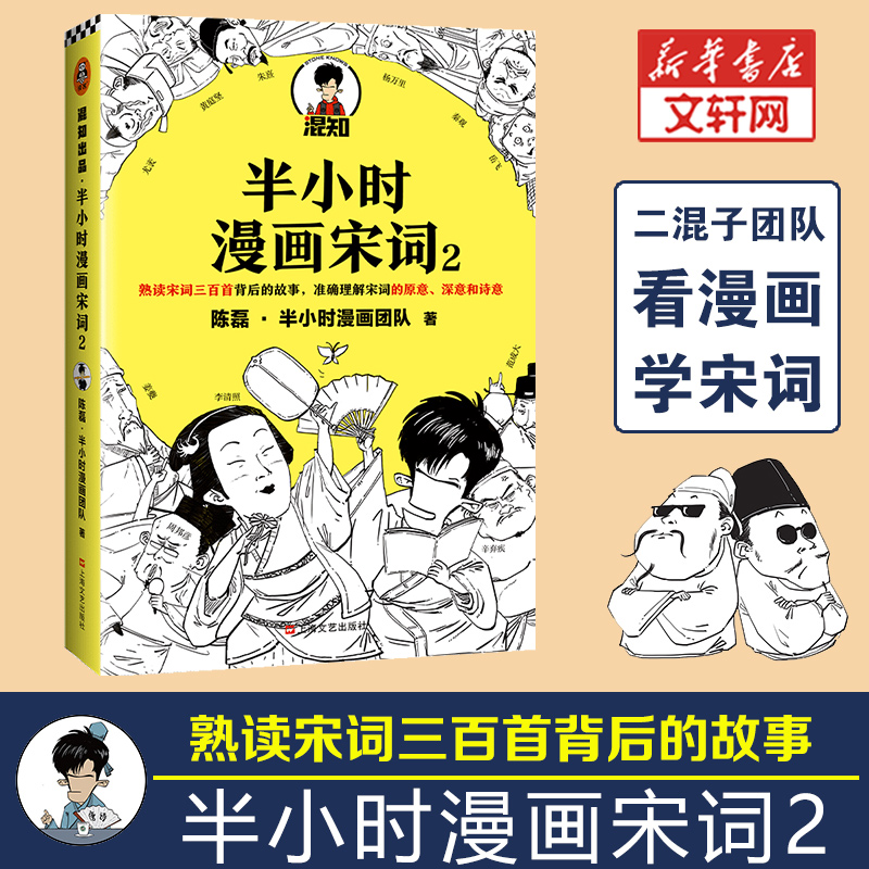 半小时漫画宋词2陈磊半小时漫画团队熟读宋词三百首背后的故事原中考命题组组长注释+翻译古诗词漫画书籍新华文轩旗舰店正版