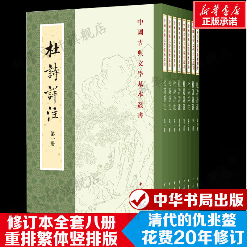 中国古典文学基本丛书 杜诗详注 全八册 仇兆鳌 注 国学 古籍 集部 中华书局 重排修订本繁体竖排全八册正版包邮书籍