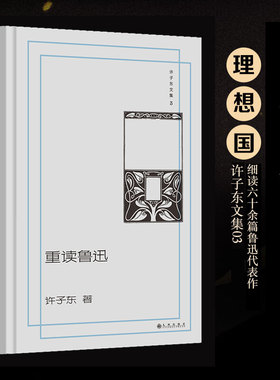 许子东文集03 重读鲁迅 细读60余篇鲁迅代表作同名音频收听次数近600万 正版书籍评论随笔畅销书 新华书店旗舰店
