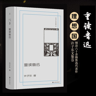 书籍评论随笔畅销书 许子东文集03 正版 细读60余篇鲁迅代表作同名音频收听次数近600万 新华书店旗舰店 重读鲁迅