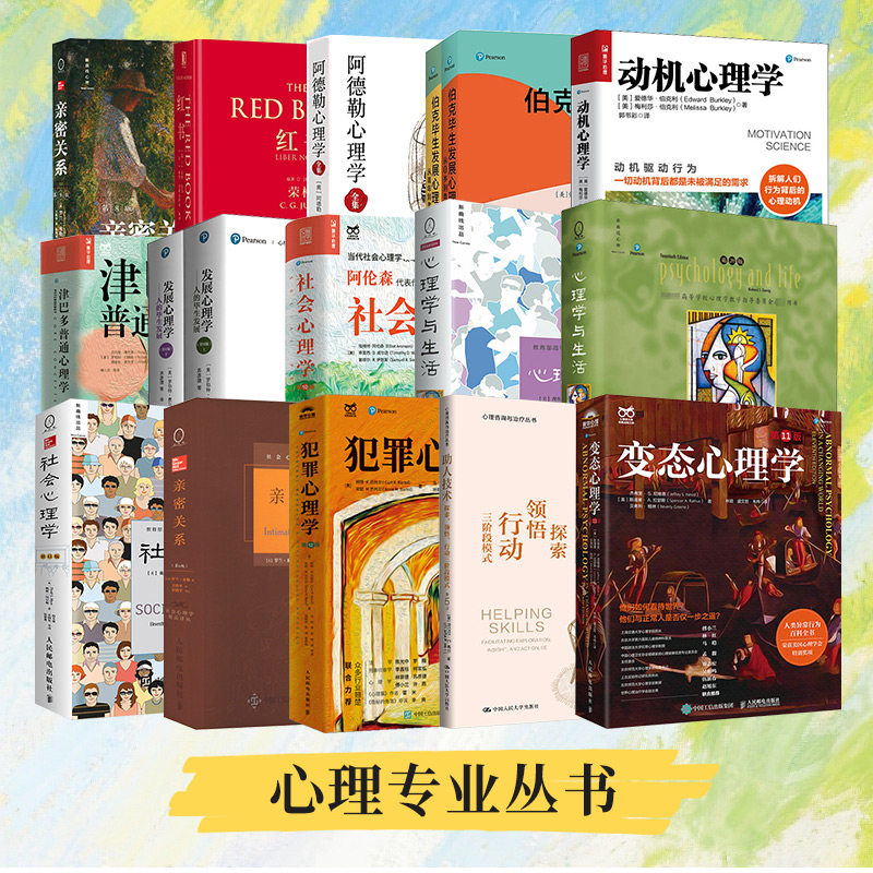 【任选】专业心理学书籍 红书 亲密关系 津巴多普通心理学 社会心理学 心理学与生活 变态心理学 阿德勒心理学 发展心理学正版图片