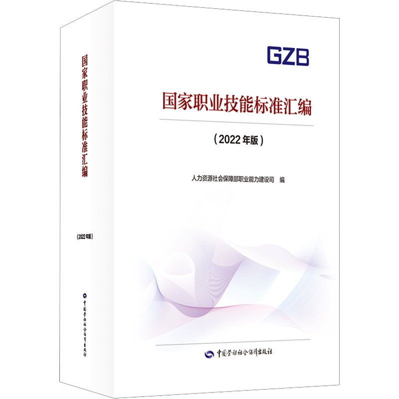 【官方正版】国家职业技能标准汇编(2022年版)中国劳动社会保障出版社人力资源社会保障部职业能力建设司 编大学教材9787516760932
