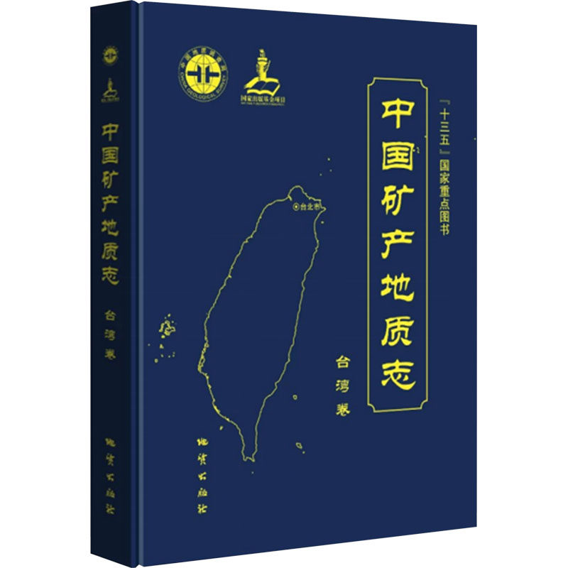 中国矿产地质志 台湾卷 正版书籍 新华书店旗舰店文轩官网 地质出版社