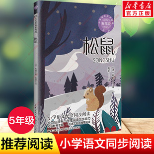 法 书目读物正版 布封著刘阳译 小学生必课外阅读书籍寒暑假推荐 5五年级上册学期小学语文同步阅读书系课文作家作品儿童文学 松鼠