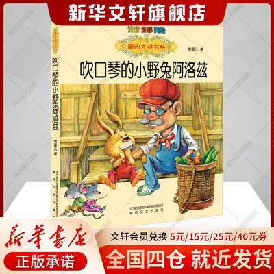 吹口琴的小野兔阿洛兹 注音版 常星儿 正版书籍 新华书店旗舰店文轩官网 春风文艺出版社
