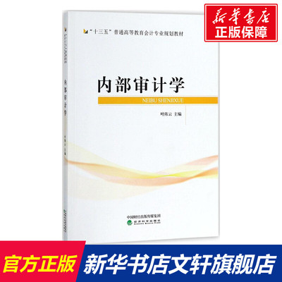 内部审计学 经济学书籍 宏微观经济学理论  经济科学出版社 新华书店官网正版图书籍